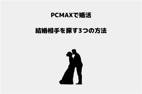 pcmax コツ|PCMAXを5つの要素から徹底攻略！出会いを量産するための裏技。